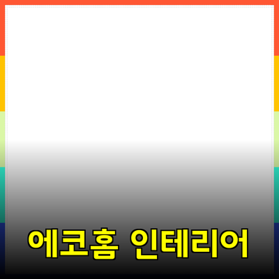 최신 아이디어로 집안 꾸미기