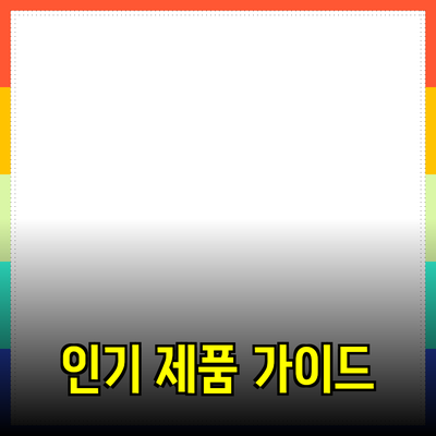 최신 인기 제품 소개 및 추천 가이드