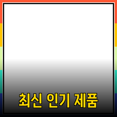 최신 인기 제품 소개와 추천 가이드