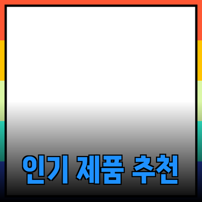 최신 인기 제품 소개와 추천 가이드