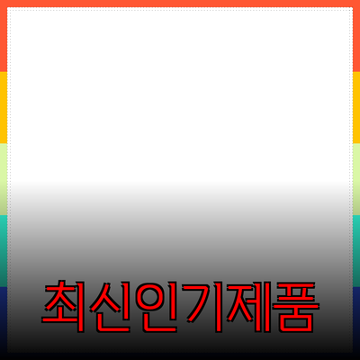 최신 인기 제품 소개와 추천