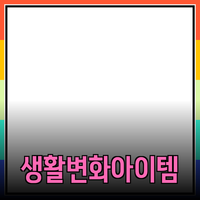최신 인기 제품 추천: 당신의 생활을 변화시킬 아이템들