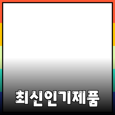 최신 인기 제품 추천 및 활용 방법