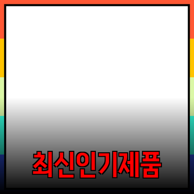 최신 인기 제품 추천과 그 이유