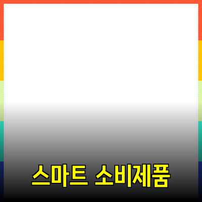 최신 인기 제품 추천으로 스마트한 소비하기
