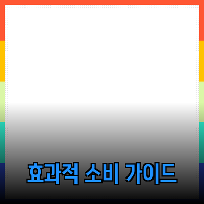 최신 제품 리뷰: 효과적인 소비를 위한 완벽 가이드