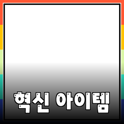 최신 제품 소개: 당신의 생활을 변화시킬 혁신적인 아이템들