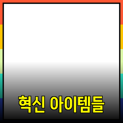 최신 제품 소개: 당신의 일상을 더욱 편리하게 만들어 줄 혁신적인 아이템들