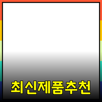 최신 제품 소개와 추천