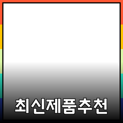 최신 제품 소개와 추천