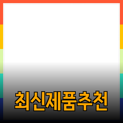 최신 제품 소개와 추천