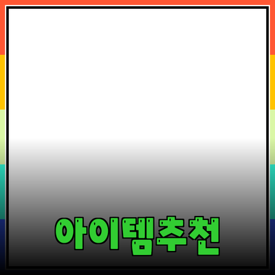 최신 제품 추천: 당신의 삶을 더욱 편리하게 만들어 줄 아이템들