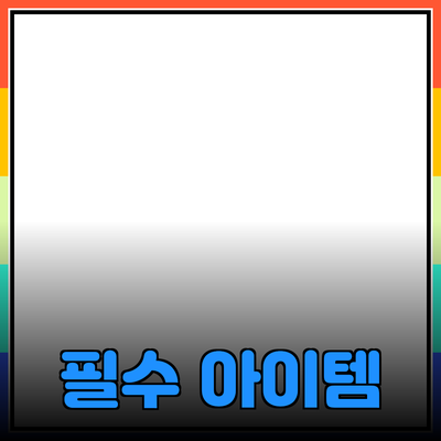 최신 제품 추천: 당신의 삶을 바꿔줄 필수 아이템들