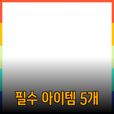 최신 제품 추천: 당신의 삶을 변화시킬 5가지 필수 아이템