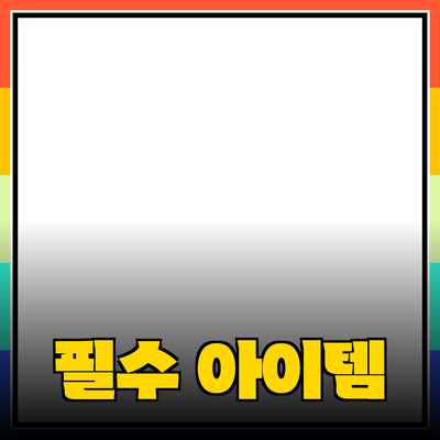 최신 제품 추천: 당신의 삶을 변화시킬 필수 아이템들