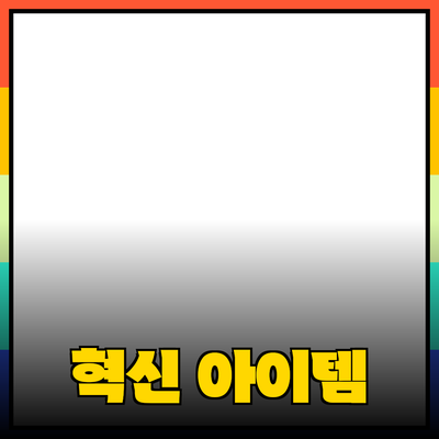 최신 제품 추천: 당신의 삶을 변화시킬 혁신적인 아이템들