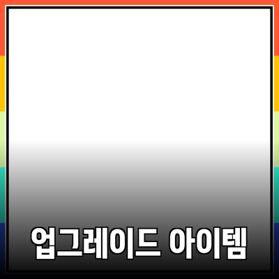 최신 제품 추천: 당신의 삶을 한 단계 끌어올릴 아이템들