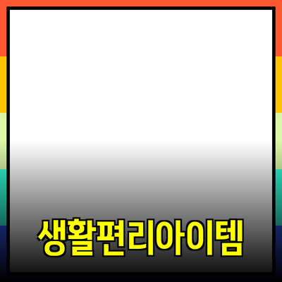 최신 제품 추천: 당신의 생활을 더욱 편리하게 만드는 아이템들
