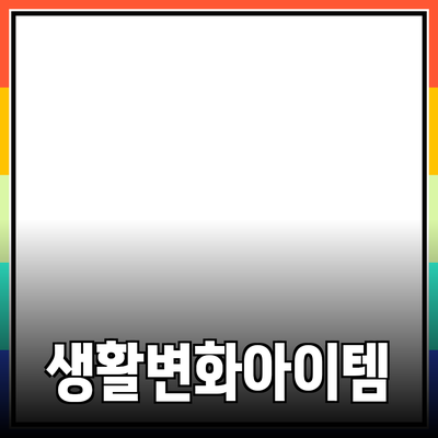 최신 제품 추천: 당신의 생활을 변화시킬 아이템들