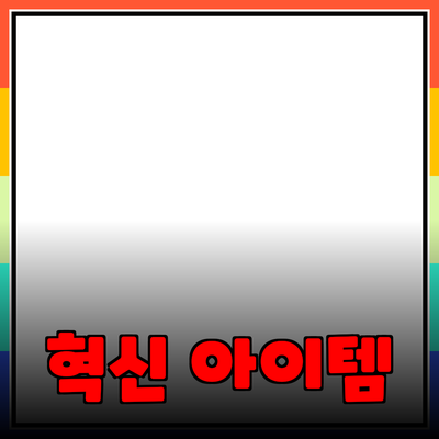 최신 제품 추천: 당신의 생활을 변화시킬 혁신적인 아이템들