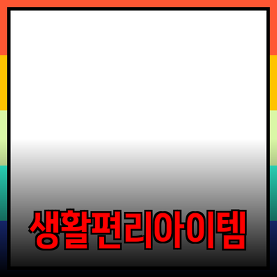 최신 제품 추천: 당신의 생활을 한층 더 편리하게 해줄 아이템들