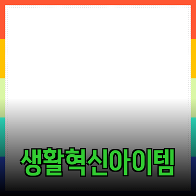 최신 제품 추천: 당신의 생활을 혁신할 아이템들!