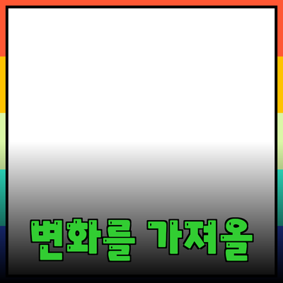 최신 제품 추천: 당신의 일상에 변화를 가져올 아이템들