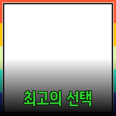 최신 제품 추천: 당신의 필요에 맞는 최고의 선택