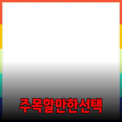 최신 제품 추천 및 소개: 주목할 만한 선택들