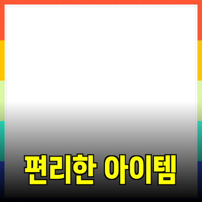 최신 제품 추천: 생활을 더욱 편리하게 만드는 아이템들