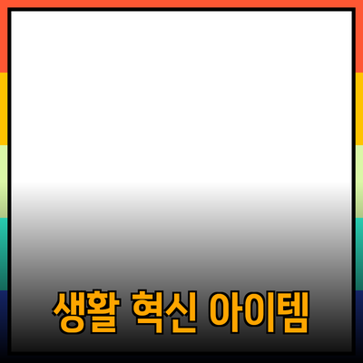 최신 제품 추천: 생활을 변화시킬 혁신적인 아이템들