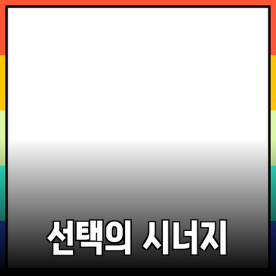 최신 제품 추천: 선택의 시너지로 당신의 삶을 변화시키세요!