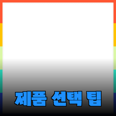 최신 제품 추천: 선호하는 제품을 선택하는 방법과 팁