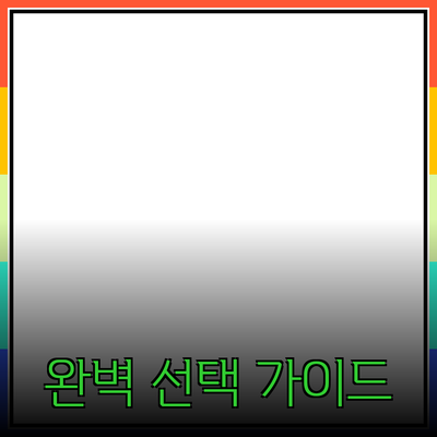 최신 제품 추천: 소비자를 위한 완벽한 선택 가이드