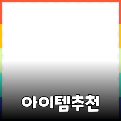 최신 제품 추천: 여러분의 삶을 변화시킬 아이템들