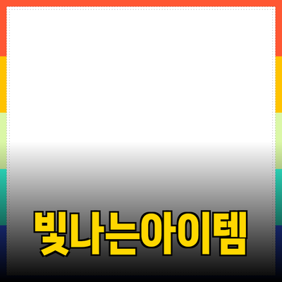 최신 제품 추천: 일상에서 빛나는 5가지 아이템 소개