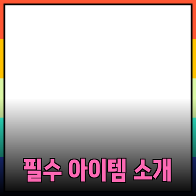 최신 제품 추천: 트렌드에 맞는 필수 아이템 소개