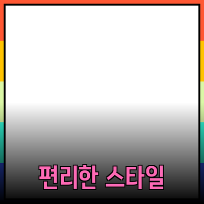 최신 제품 추천: 편리함과 스타일을 갖춘 제품들