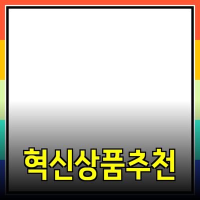 최신 제품 추천: 혁신적인 아이디어와 실용성을 갖춘 상품들