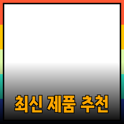 최신 제품 추천과 그 활용법 알아보기