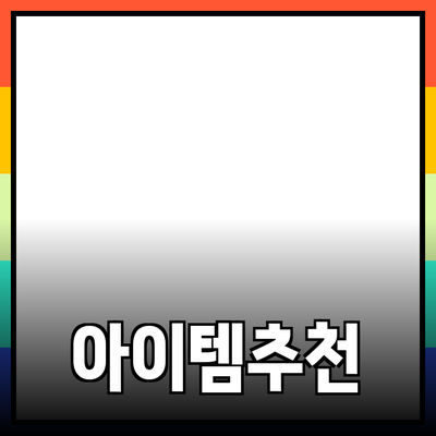 최신 제품 추천과 사용법: 당신의 삶을 변화시킬 아이템들