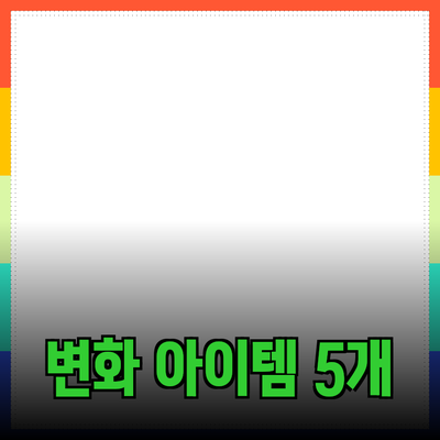 최신 제품 추천과 사용법: 삶을 변화시키는 5가지 아이템
