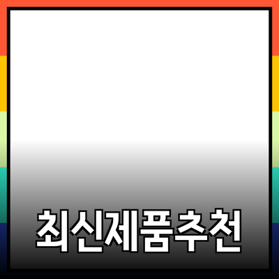 최신 제품 추천과 사용법