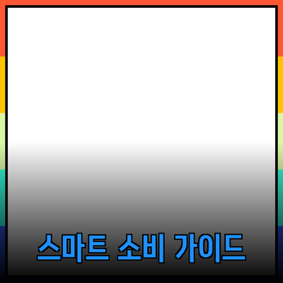 최신 제품 추천과 소개: 똑똑한 소비를 위한 가이드