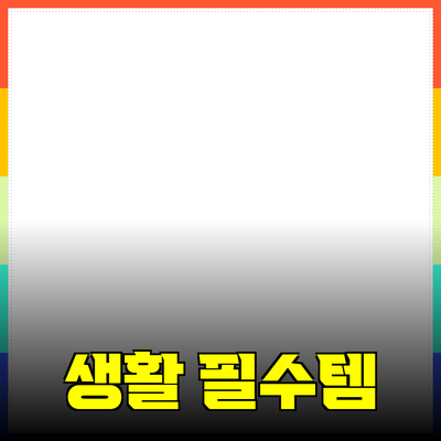 최신 제품 추천과 소개: 여러분의 생활을 바꿔줄 필수 아이템들