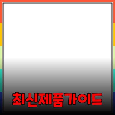 최신 제품 추천과 활용 가이드