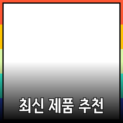 최신 제품 추천과 활용 방법