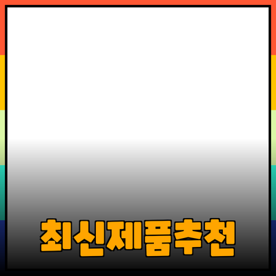 최신 제품 추천과 활용 방법에 대한 안내
