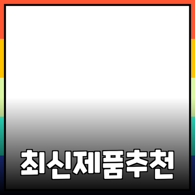 최신 제품 추천과 효과적인 활용법