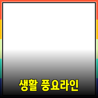 최신 제품 추천으로 생활을 더 풍요롭게 만드는 방법